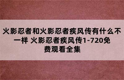 火影忍者和火影忍者疾风传有什么不一样 火影忍者疾风传1-720免费观看全集